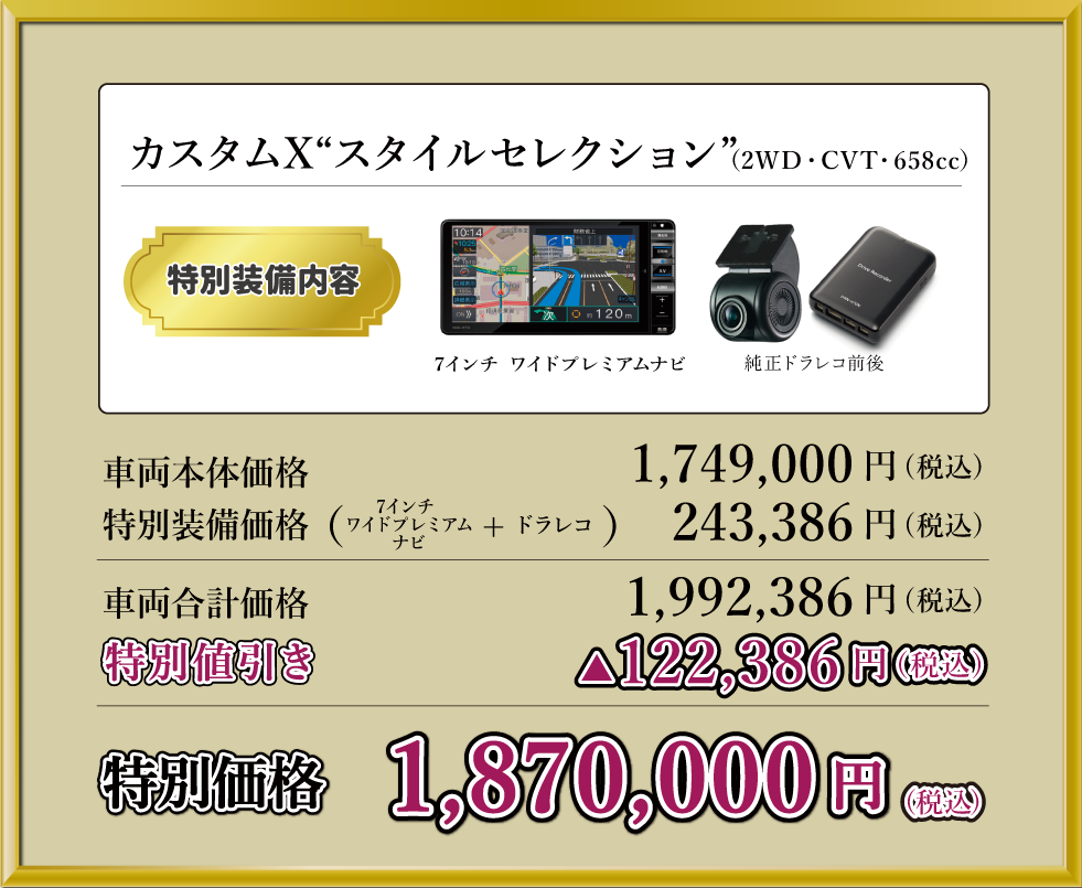 タントカスタムX”スタイルセレクション”2WD